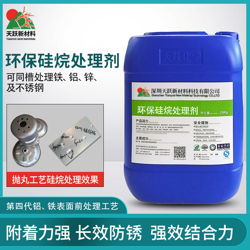 環保硅烷處理劑（又稱皮膜劑、陶化劑、磷化劑）